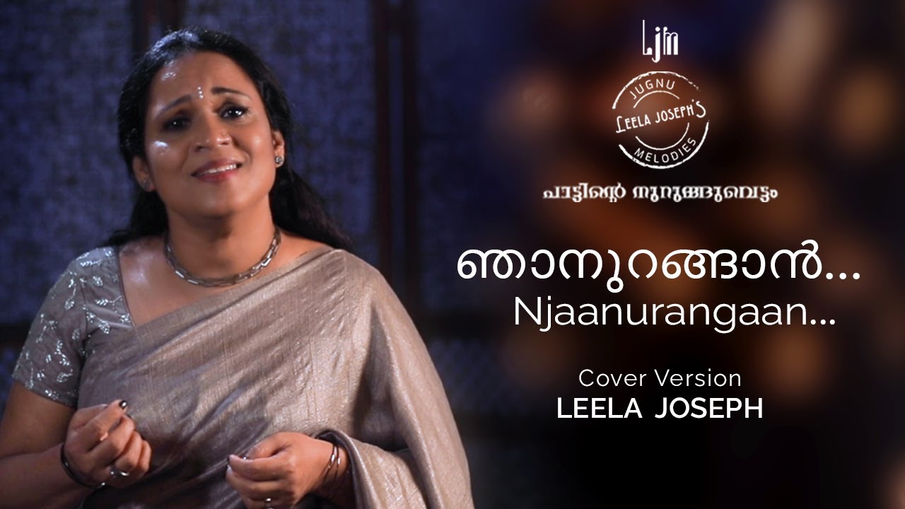 Njaanurangaan | ഞാനുറങ്ങാൻ പോകും മുൻപായ് | Evergreen song | Cover version by Leela Joseph