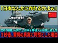 【海外の反応】「日本なんかでは作れないだろw」中国の空母「福建」を誇示し日本では到底作ることができないと舐めていた中国上級士官が３秒後に驚くべき事実を知り愕然としてしまう…