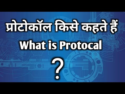 वीडियो: प्रोटोकॉल की आवश्यकता क्यों है?