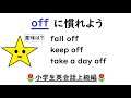 英語を話す練習３８１　〈off〉【fall off, get off the phone, keep off the grass, peel off a sticker】小学生英語上級・前置詞編