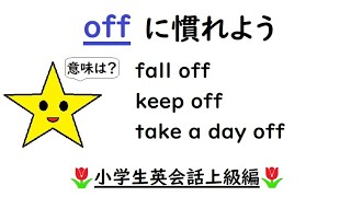 英語を話す練習３８１　〈off〉【fall off, get off the phone, keep off the grass, peel off a sticker】小学生英語上級・前置詞編