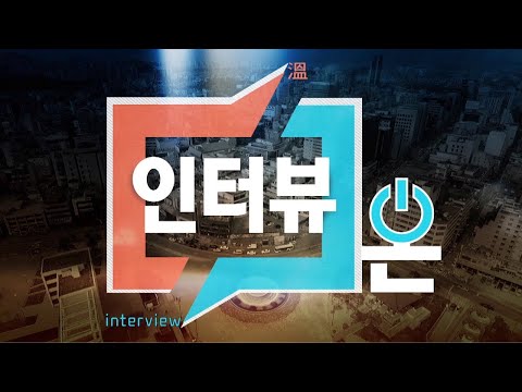 [인터뷰 온] <strong>박광태</strong> 광주글로벌모터스 대표이사 (뉴스투데이 2022.1.17 광주MBC)