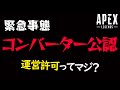 EAがコンバーターを公認したってどうゆうこと？【Apexlegends】【PS4:PC】