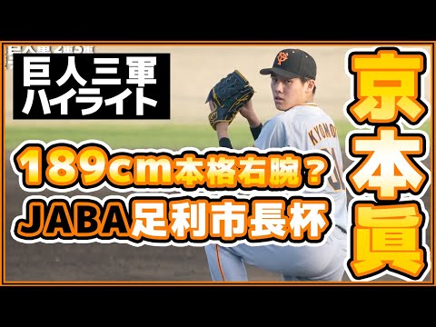 巨人ハイライト三軍189cm【京本眞選手】JABA足利市長杯_JR水戸戦｜読売ジャイアンツ｜讀賣巨人軍｜yomiuri giants｜プロ野球ニュース