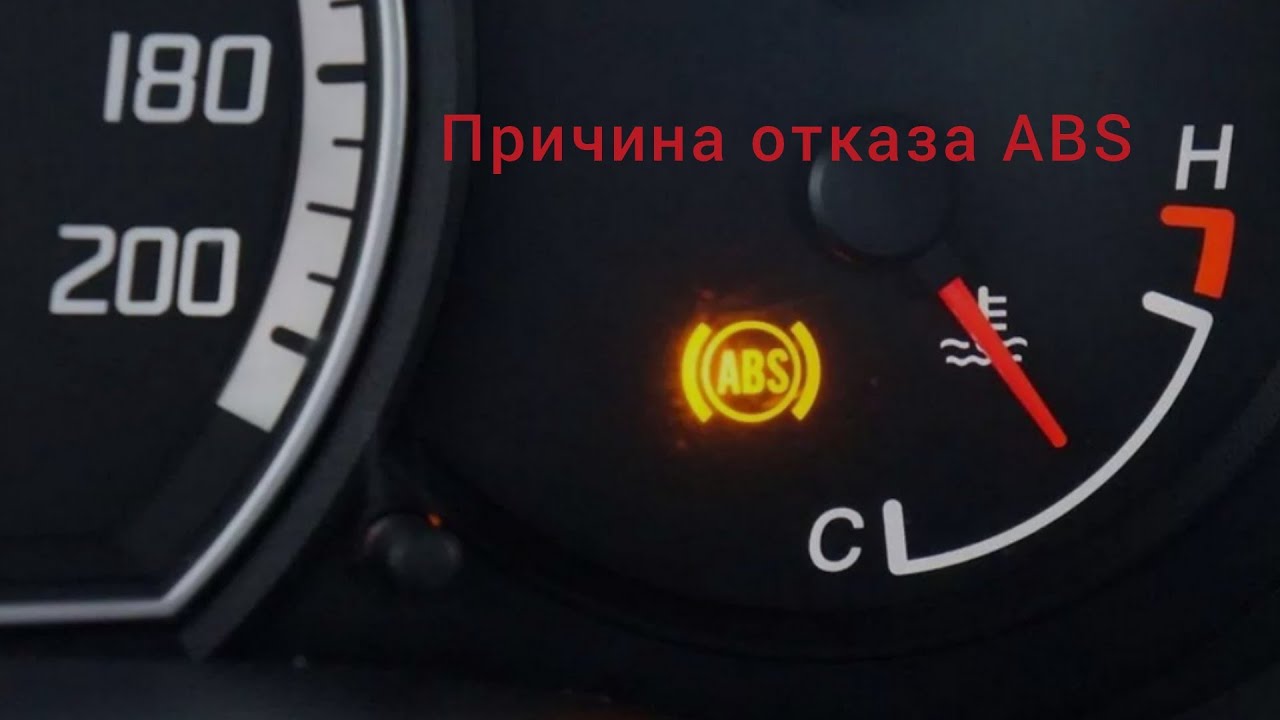 #ABS Не работает abs Рено Логан Reno Logan одна из причин поломки и ...