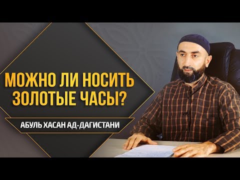 ᴴᴰ Можно ли носить золотые часы? | Абуль Хасан ад-Дагистани | www.garib.ru