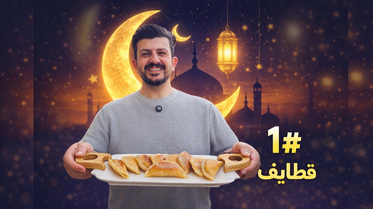سر طراوة عجينة القطايف الذهبية 🥟 سهلة وسريعة لكل رمضان!