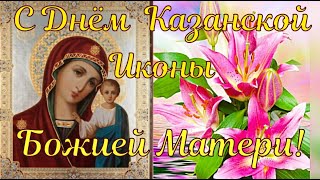 С Днем Казанской Иконы Божией Матери! Красивое Поздравление На День Казанской Иконы Божьей Матери!