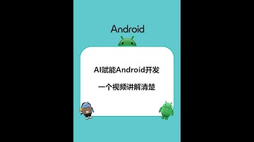 如何使用AI赋能Android开发，一个视频讲解清楚。 #安卓开发 #AI赋能 #AI编程 #教程 #Android开发