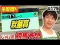 #175【生配信】秋華賞でのじゃいの予想【勝ち馬予想】