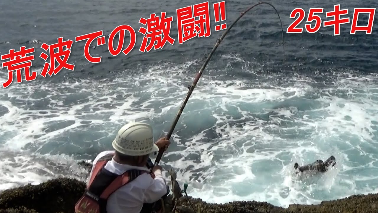 クエ【アラ】 宮崎県幸島 シイバエ　荒波の中で25キロとの激闘‼　“25kg Kue Battle in Rough Seas—Kojima, Japan”