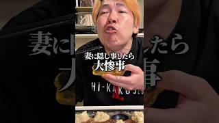 妻には隠し事できませんねぇ、、