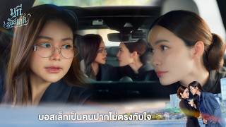 ปากปฏิเสธความจริงมากค่ะบอส | The Water