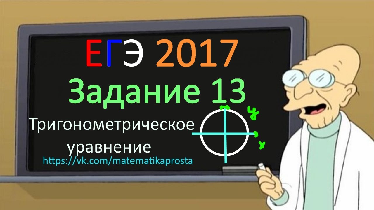 Математика проста ЕГЭ 2017 Задание 13 (Вторая)