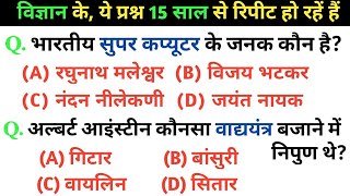 विज्ञान के अति महत्वपूर्ण प्रश्नों का संग्रह | Science gk imp questions in hindi Railway SSC, POLICE