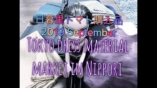[SEWING]日暮里トマト購入品　２０１９年９月/CHEAPEST DRESS MATERIAL MARKET IN TOKYO "NIPPORI TOMATO"