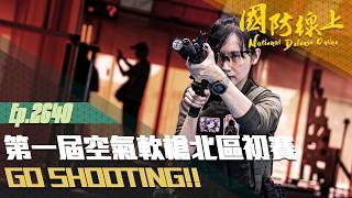 《國防線上-第一屆空氣軟槍北部初賽》GO SHOOTING！