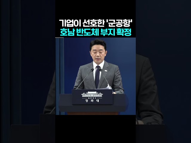 평탄화, 정주, 인프라까지 최적?! 광주 군공항으로 호남 반도체 부지 확정!