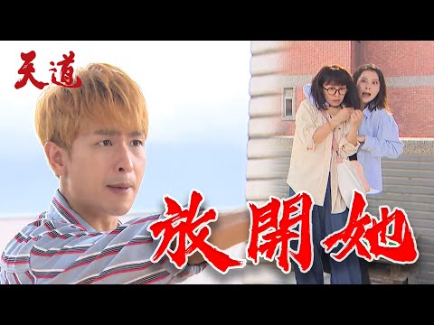 天道 EP83預告｜惡女人萌姿對晴天動手  下秒竟摔下樓？