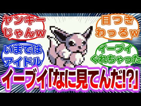 アイドル路線じゃなかったころのイーブイさんがこちらですに対するトレーナーの反応集【ポケモンSV】【ポケモン反応集】