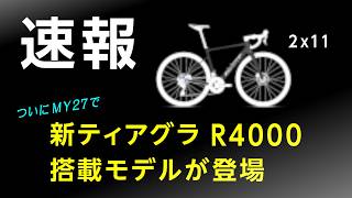 Breaking News] New Tiagra R4700 2x11 Equipped Model Released - YouTube