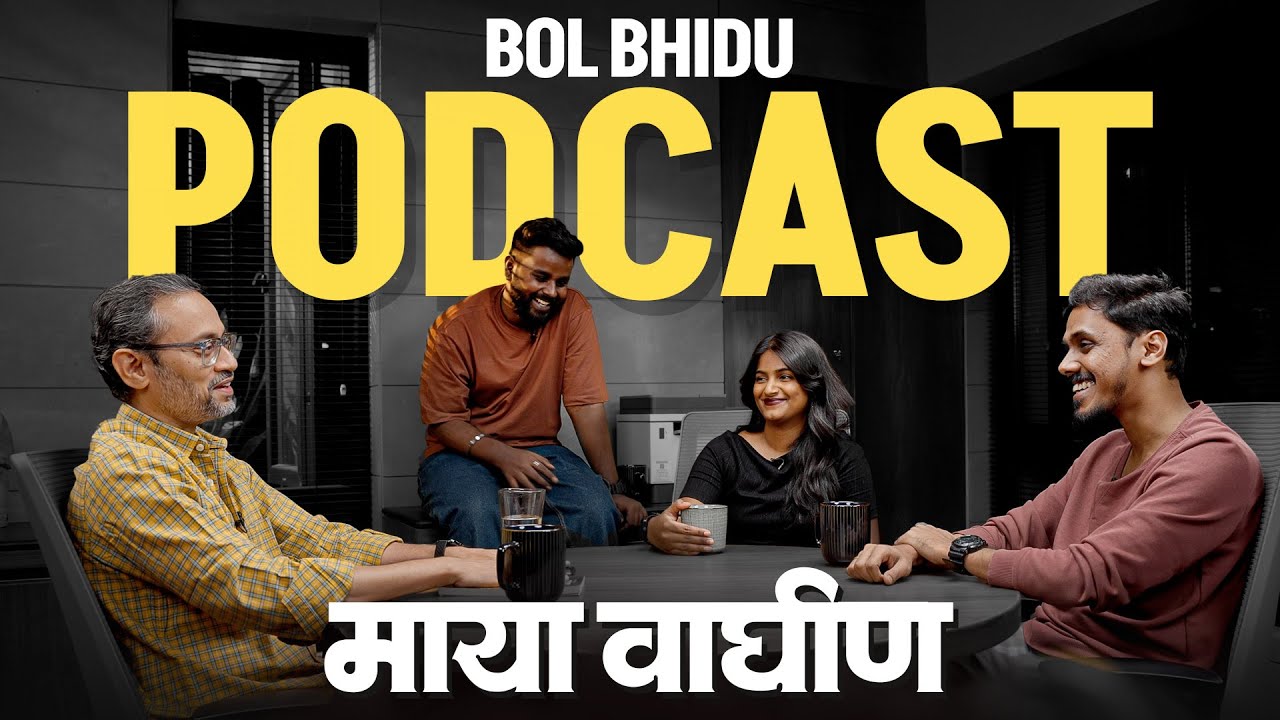 Bol Bhidu Podcast I Maya Tigress च्या शिकारीच्या गोष्टी, पर्यंटकांसोबतचे किस्से ते गायब होण्याचं गूढ