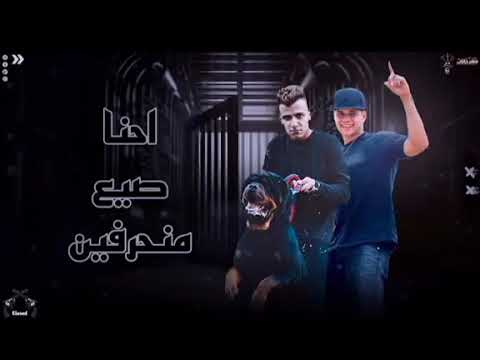 مهرجان احنا صيع منحرفين احنا بنعامل مساجين عصام صاصا وامين خطاب الجديد 2024