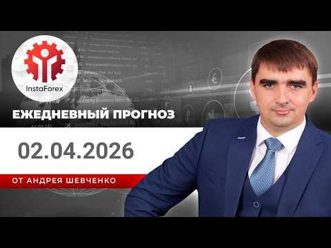 Прогноз на 02.04.2026 от Андрея Шевченко: Торговые идеи. Обзор рынка. Ответы на вопросы