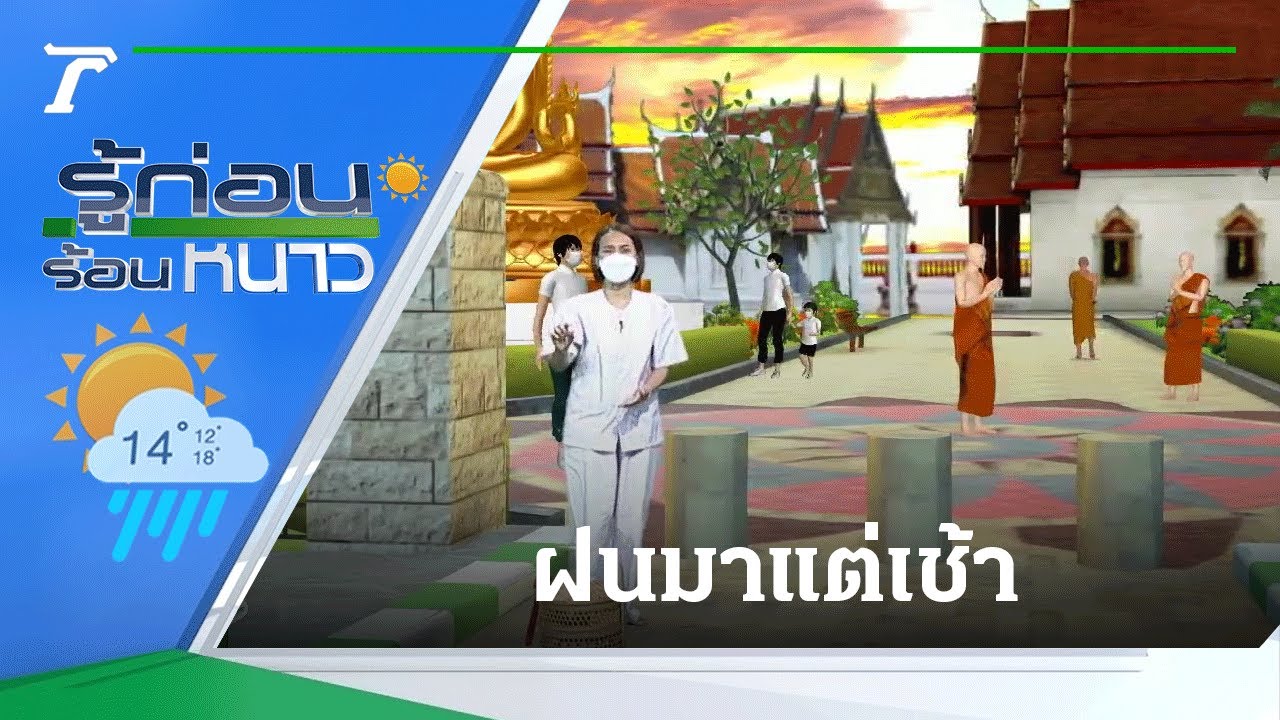 อากาศโตเกียววันนี้  New  รู้ก่อนร้อนหนาว สภาพอากาศวันนี้ | 16-02-65 | ห้องข่าวหัวเขียว