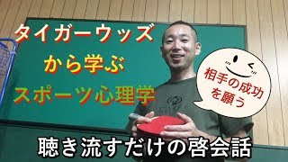 【OKP自己啓発】タイガーウッズから学ぶスポーツ心理学【聴き流すだけの啓会話する】