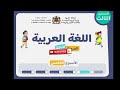 اللغة العربية مستوى الثالث ابتدائي الحصة 2 الأسبوع 5 المرحلة 3 التعليم الصريح المدرسة الرائدة 🇲🇦👍✅