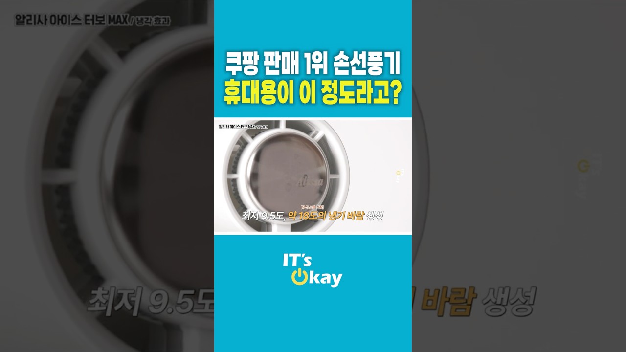 휴대용 냉각 손 선풍기 추천.알리사 아이스터보, 100단 바람에 쿨링까지