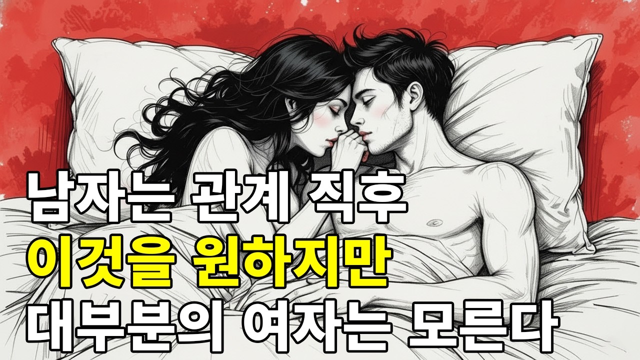 대부분의 여성이 모르는, 남성이 친밀한 관계 후에 은밀히 갈망하는 7가지