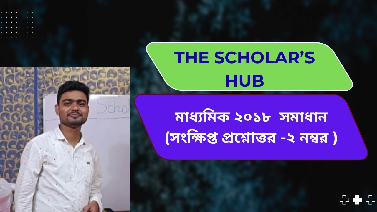 2018 Madhyamik Math SAQ SOLVED (সংক্ষিপ্ত প্রশ্নোত্তর) II THE SCHOLAR'S HUB II