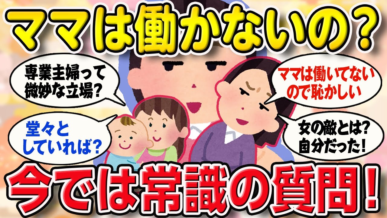 【有益スレ】「専業主婦です」は恥ずかしい？10年前の“寿退社”を大後悔…。【2ch ゆっくり ガールズちゃんねる】