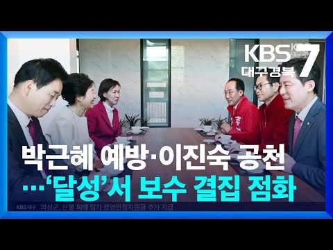 박근혜 예방·이진숙 공천…‘달성’서 보수 결집 점화 / KBS  2026.05.04.