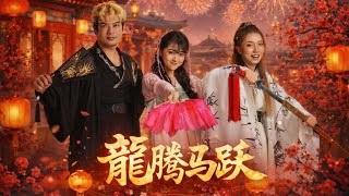 【龍腾马跃】MV Patrick倪國榮 ft. Awdrey杨闵驿 Stephanie林姿妏 2026 #马年 #新年歌 