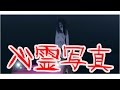 心霊写真 【再現パロディ】