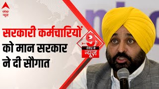 पंजाब के सरकारी कर्मचारियों को मान सरकार ने दी सौगात | Punjab News