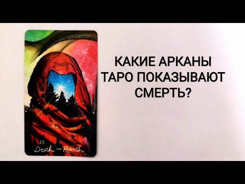 СМЕРТЬ НА КАРТАХ ТАРО/КАК ОНА ВЫГЛЯДИТ? КАКИЕ  СОЧЕТАНИЯ КАРТ ПОКАЗЫВАЮТ СМЕРТЬ?