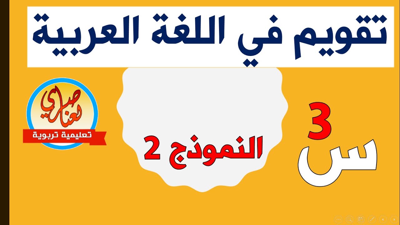 تقويم في اللغة العربية للسنة الثالثة ابتدائي النموذج2