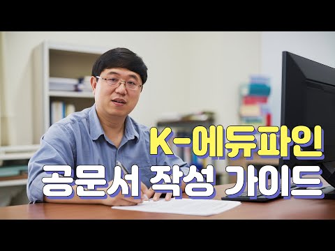 [일잘러 교사의 완벽한 칼퇴] K-에듀파인 공문서 작성 가이드