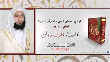 ليله 17 رمضان 1435 هــ للشيخ عادل ريّـان سوره يونــس