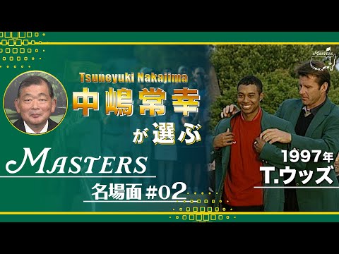 「もう俺の時代だ！」そういう予感をさせる大会だったな【1997年 タイガー・ウッズ史上最年少21歳3カ月で初優勝】中島常幸が選ぶマスターズ名場面②