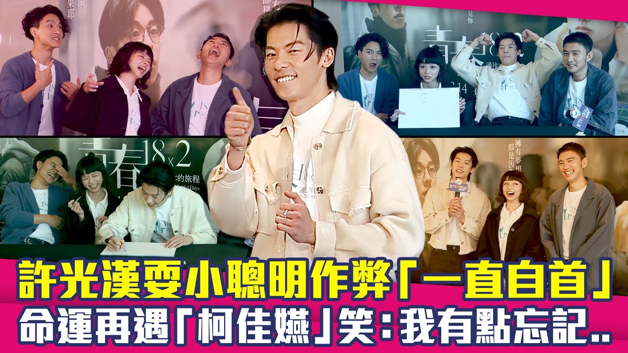 許光漢耍小聰明作弊「一直自首」　命運再遇「柯佳嬿」笑：我有點忘記..｜青春18×2 通往有你的旅程