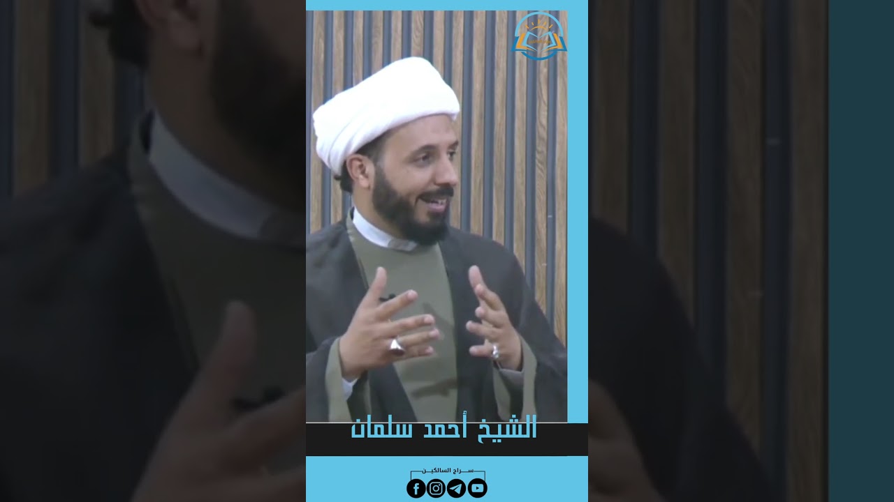 ماذا كان يفعل النبي صلى الله عليه وآله قبل قدوم شهر رمضان المبارك؟#الشيخ_أحمد_سلمان #سراج_السالكين