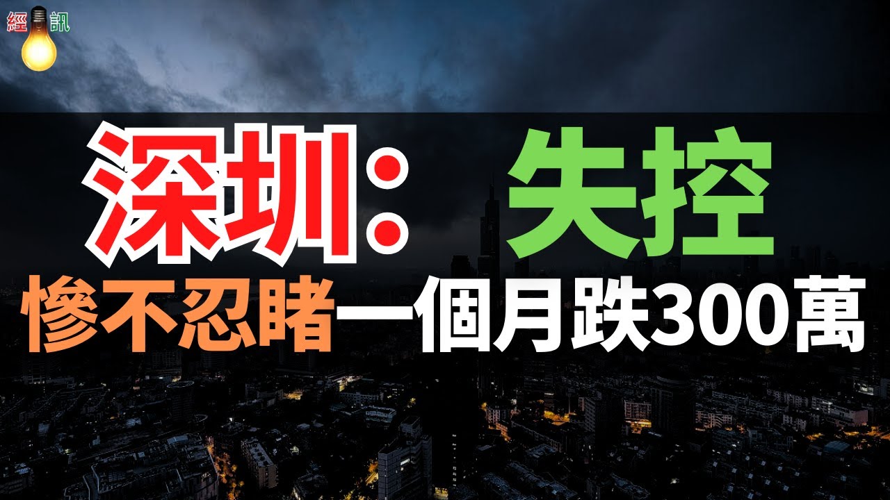 慘烈!深圳房價崩了!一個月跌300萬,深圳樓市憋不住了!學區房房價腰斬,炒房客血虧,紛紛逃離!失控的二手房,正在將深圳新房摁死 - YouTube