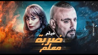 فيلم ضربة معلم | بطولة احمد السقا - هند صبري