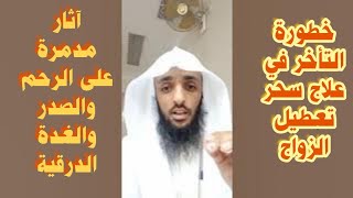 خطورة عدم علاج سحر التعطيل على جسد الفتاة