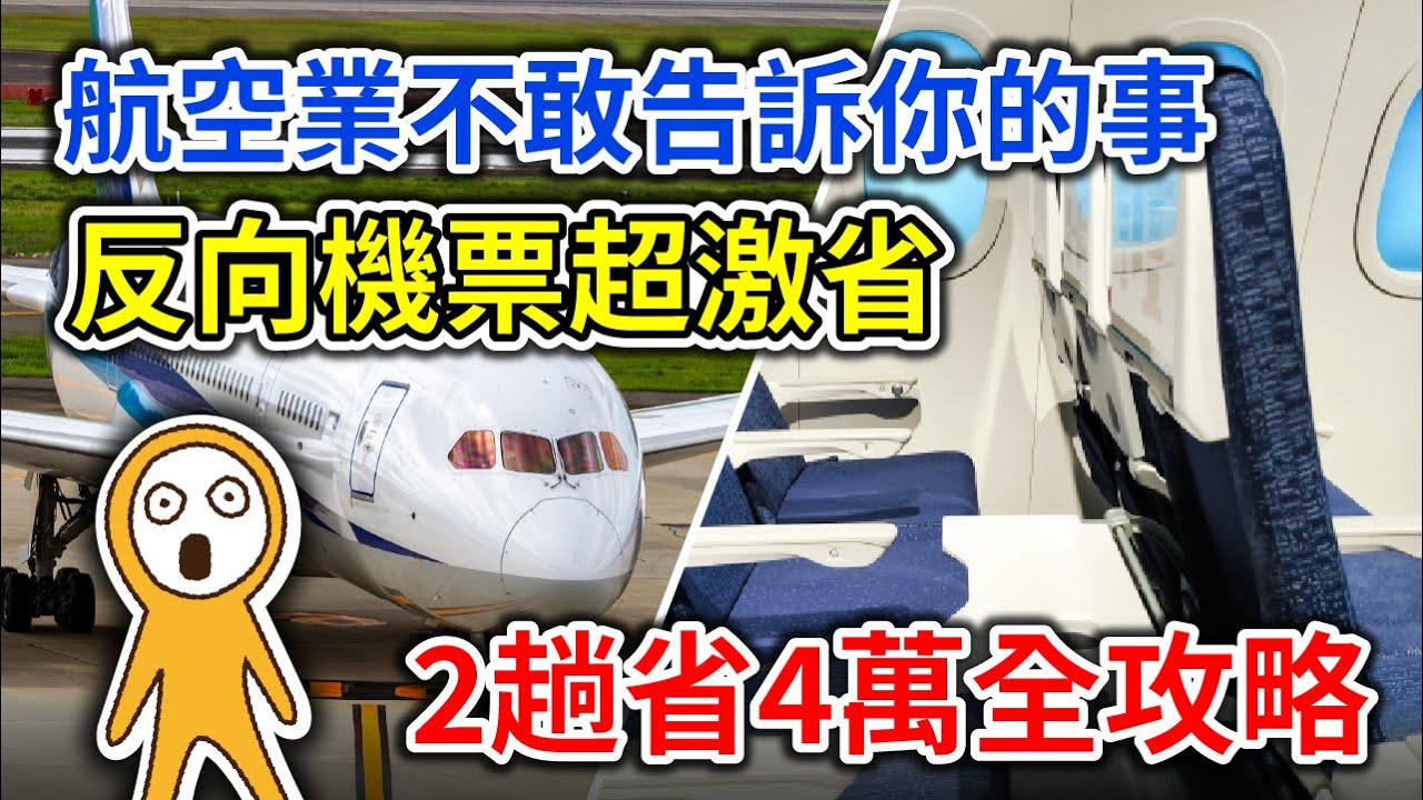 【外站機票懶人包✈️】反向訂票竟能省下4萬元？！實測Google Flights比價攻略＋航空公司實例分析